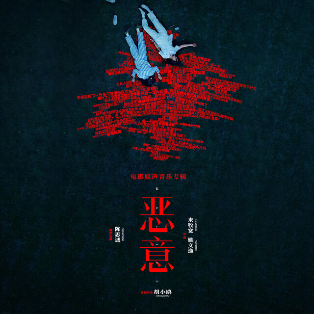 《恶意》电影原声音乐专辑