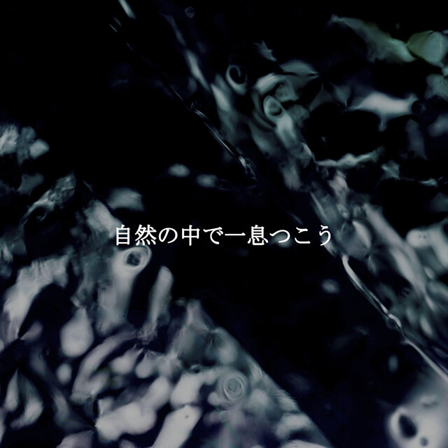 自然の中で一息つこう