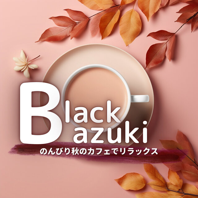 のんびり秋のカフェでリラックス