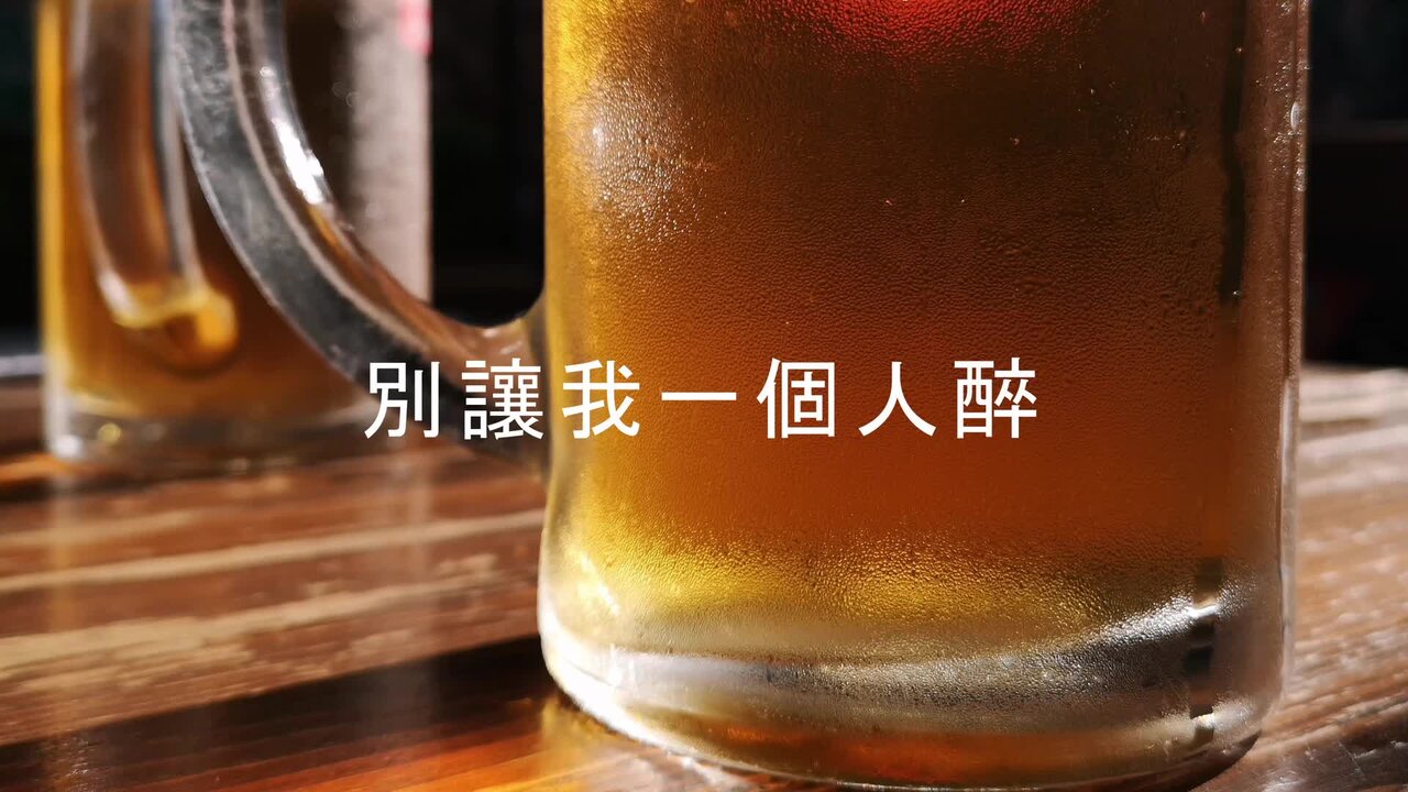 別讓我一個人醉