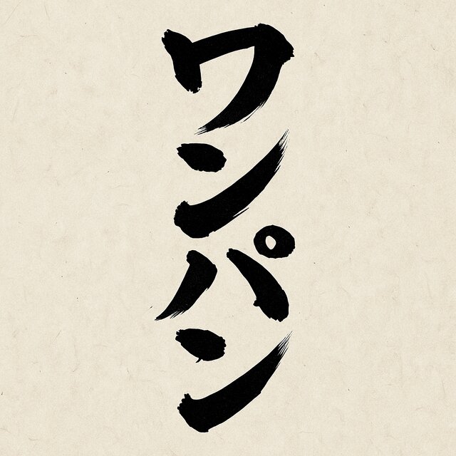 ワンパン