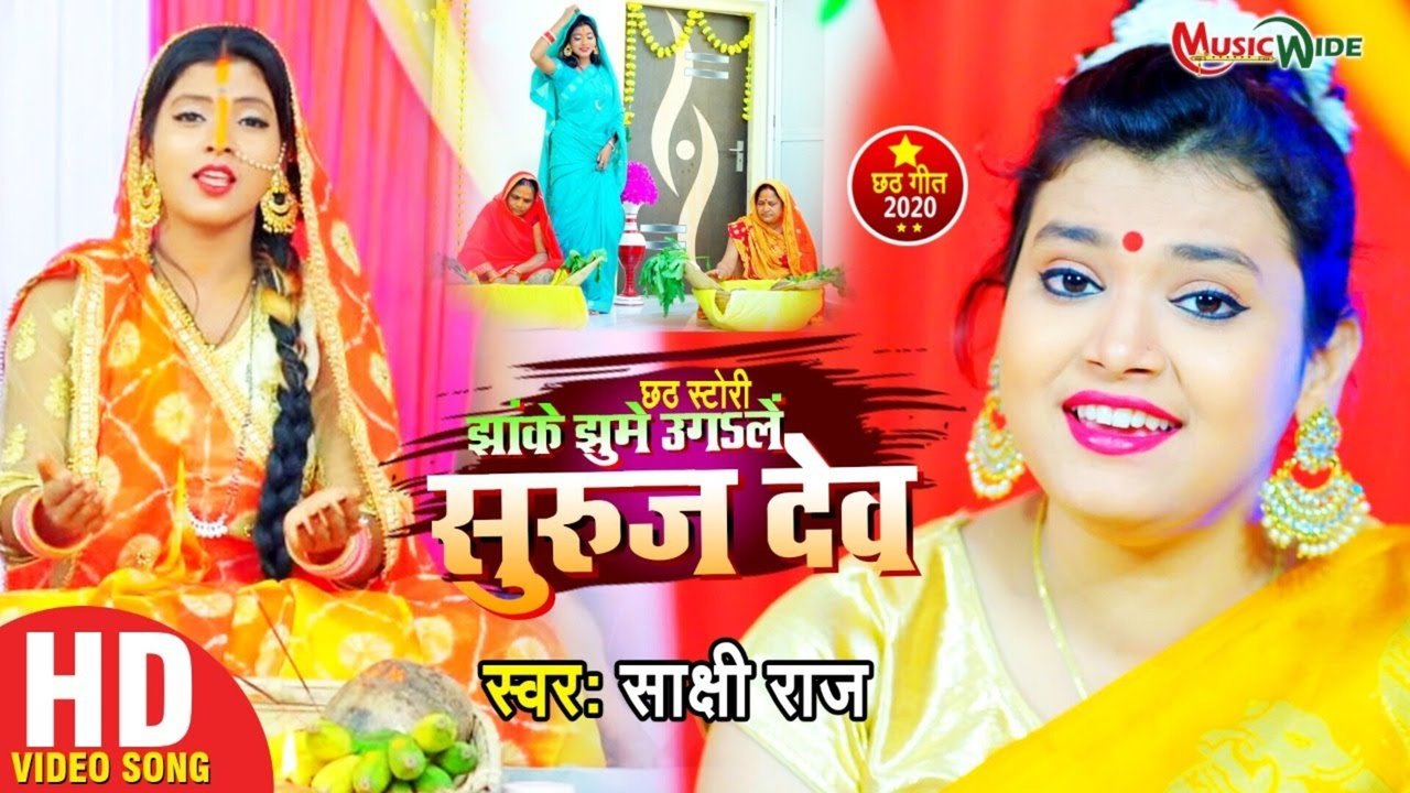 Jhake Jhume Ugle Suraj Dev - Bhojpuri Video Song (Bhojpuri)