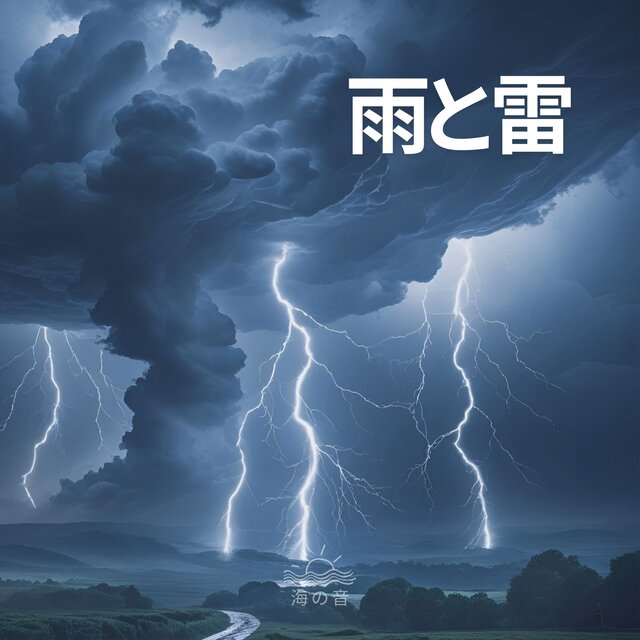 雨と雷