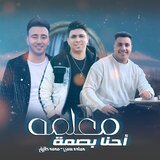 احنا بصمه معلمه