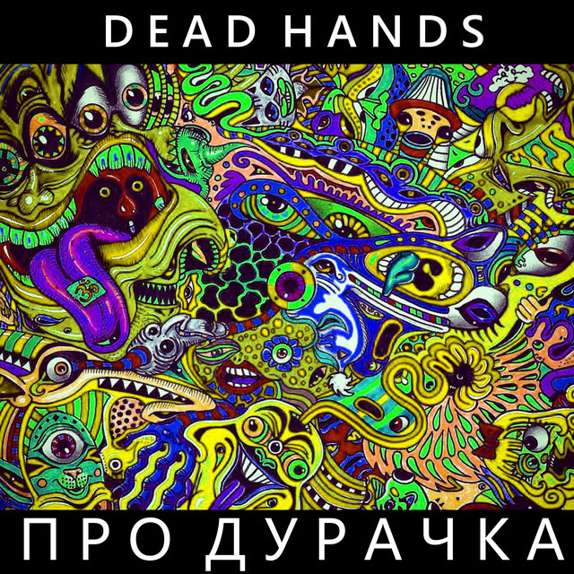 Про дурачка