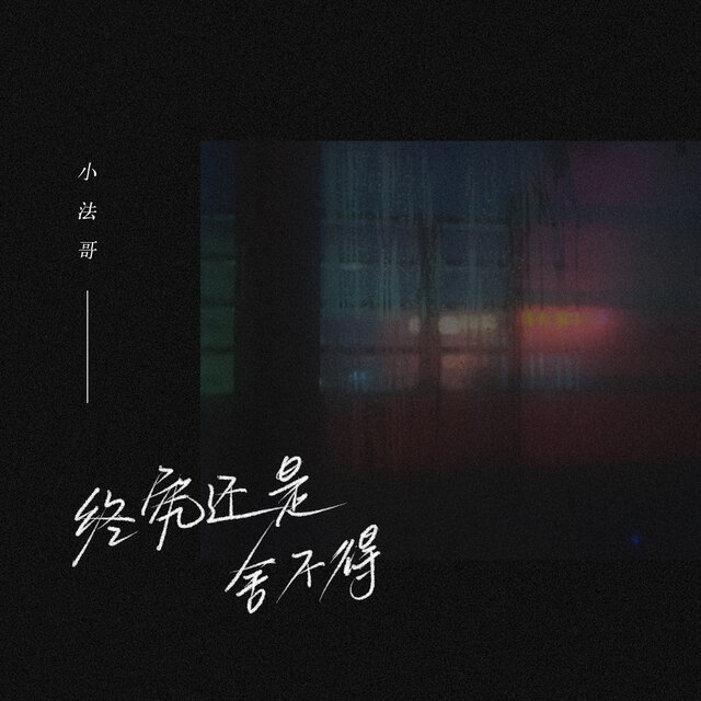 终究还是舍不得