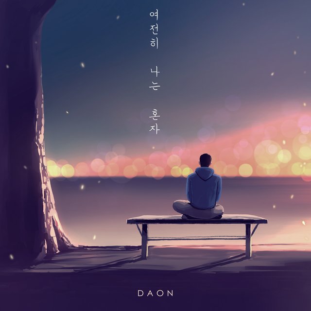 여전히 나는 혼자