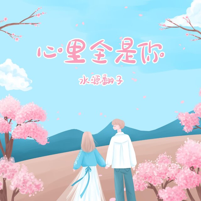 心裡全是你