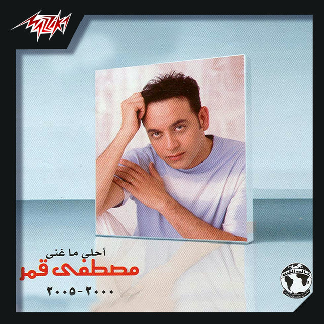 Mostafa Amar Greatest Hits