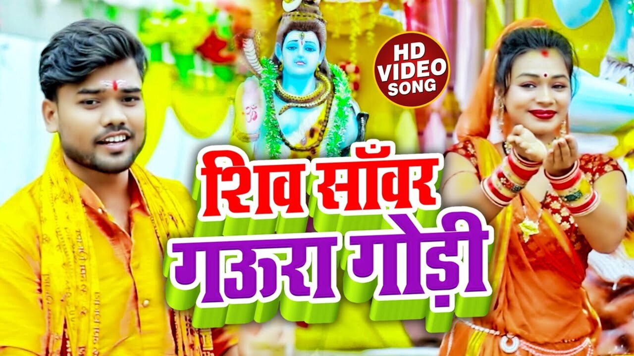 Shiv Sanwar Gura Godi - Bolbam Video Song (Bhojpuri)