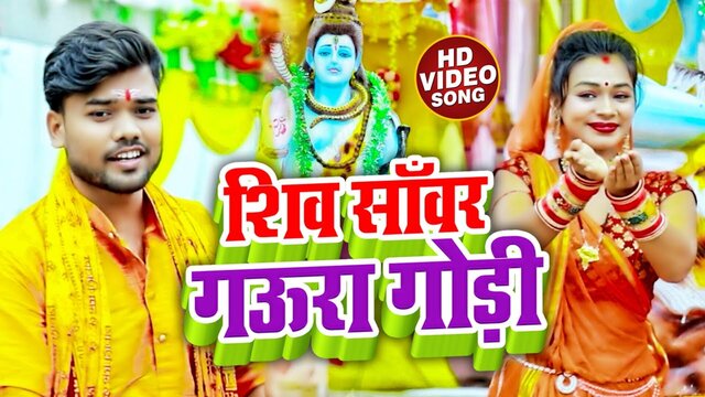 Shiv Sanwar Gura Godi - Bolbam Video Song (Bhojpuri)