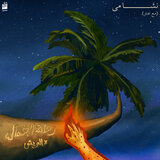 نشامى