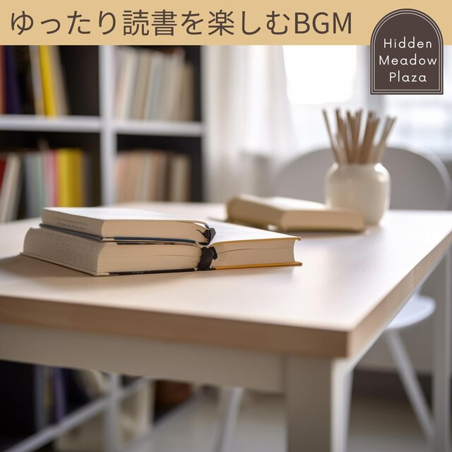 ゆったり読書を楽しむbgm