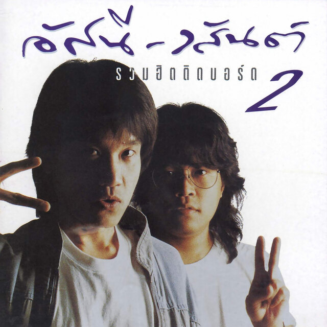 อัสนี-วสันต์ รวมเพลงติดบอร์ด, Vol. 2