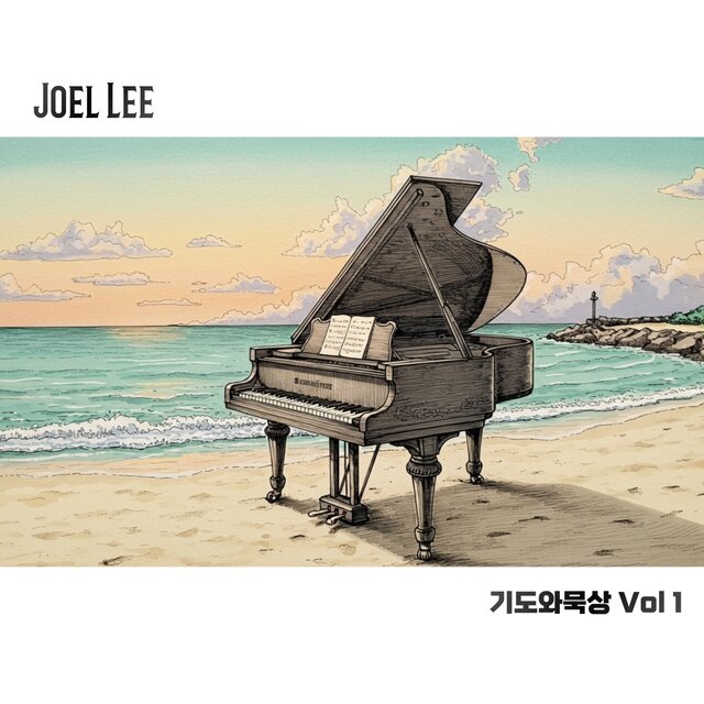 조엘 리의 기도와 묵상을 위한 찬송가앨범 Hymns for Quiet Time Prayer 1