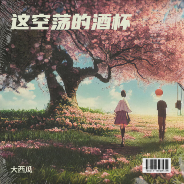 这空荡的酒杯
