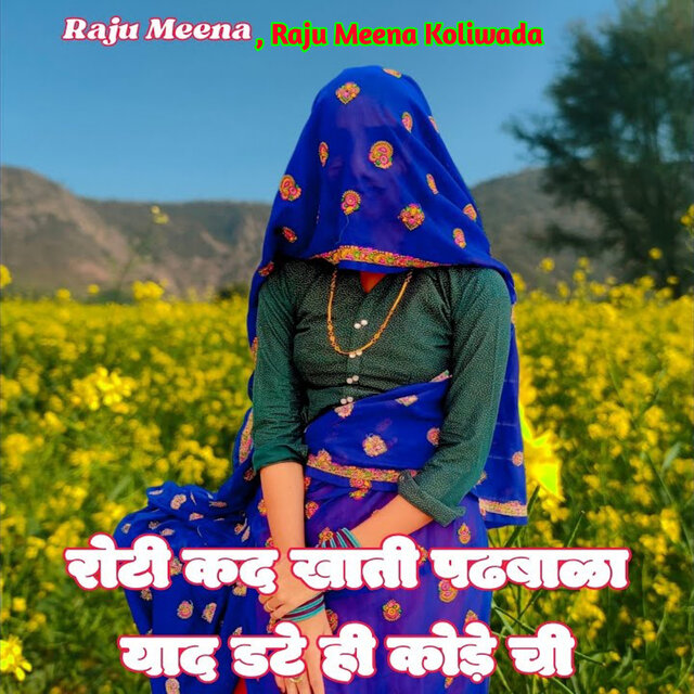 रोटी कद खाती पढबाला याद डटे ही कोड़े ची