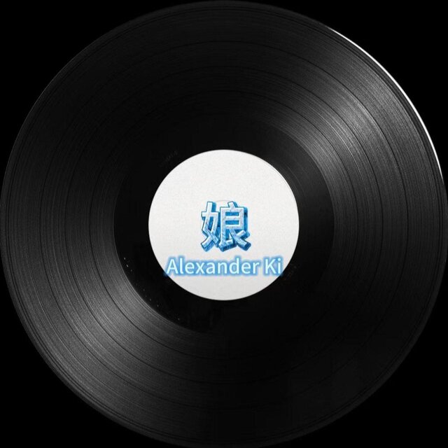 媽