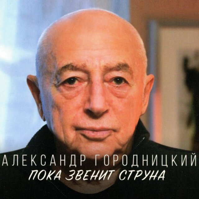 Пока звенит струна