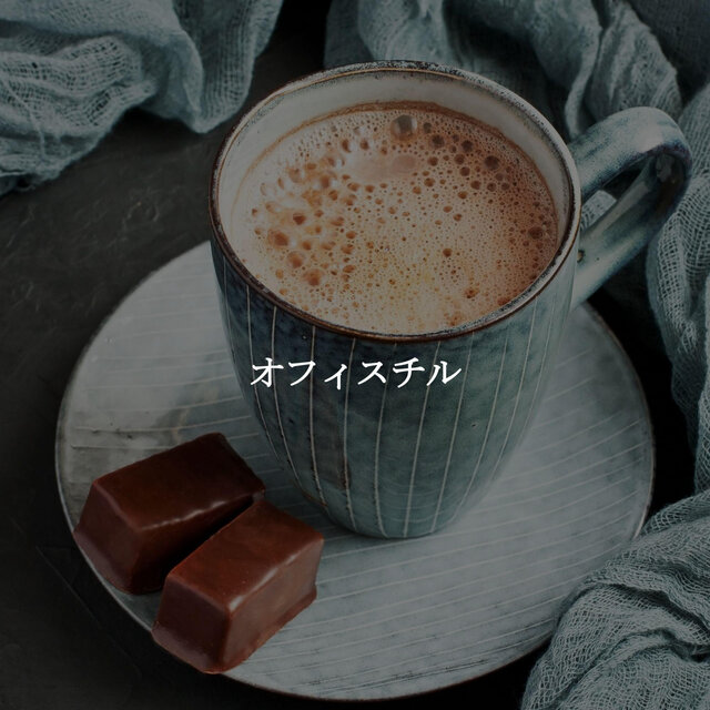 オフィスチル