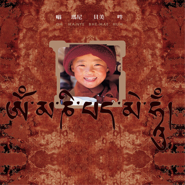 嗡瑪尼貝美吽