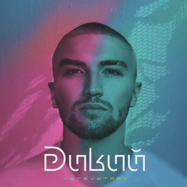 Дикий
