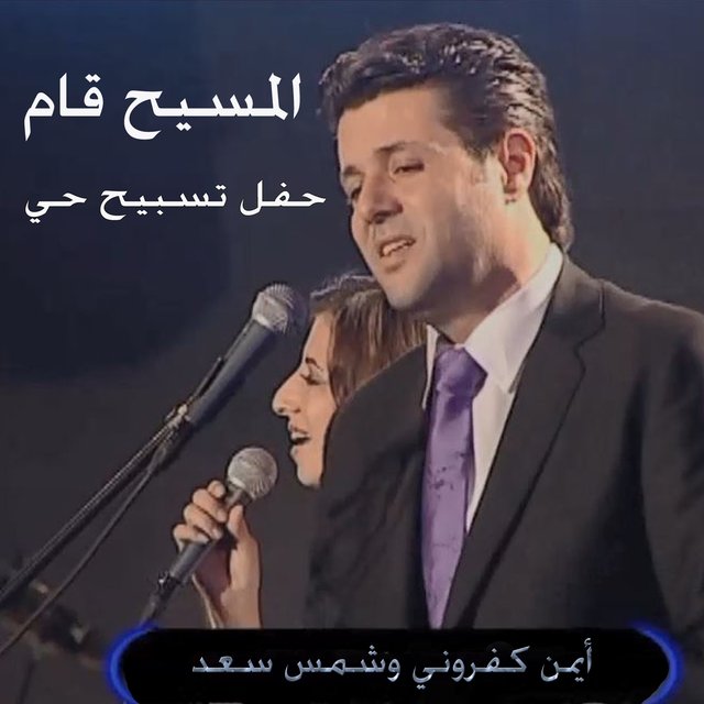 المسيح قام
