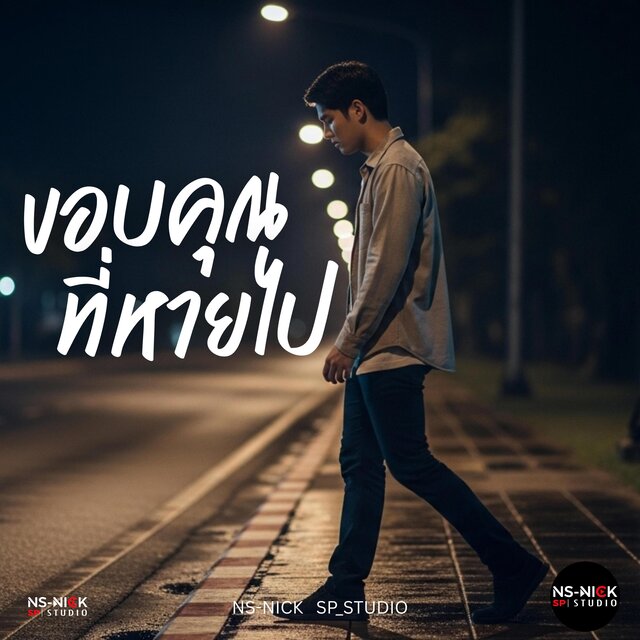 ขอบคุณที่หายไป
