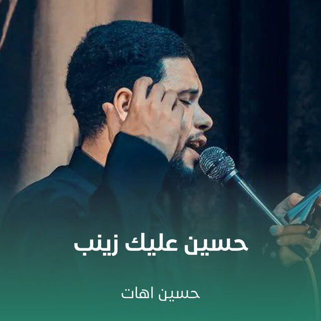 حسين عليك زينب