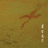 草堂鸣琴·第一乐章