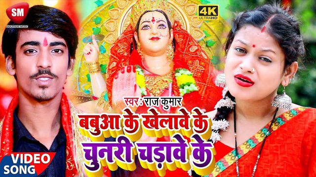 Babuaa Khelawe Ke Chunari Chadhawe Ke-Bhojpuri Video Song (Bhojpuri Vedio song)