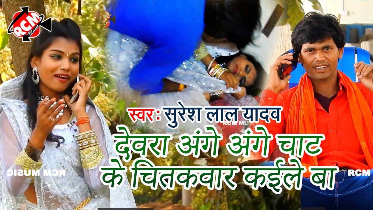 Dewara Ange Ange Chatke Chitkawar Kaile Ba  - Bhojpuri Video Song (Bhojpuri)