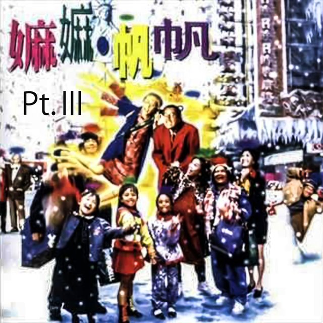 嫲嫲帆帆 電影原聲音樂專輯, Pt.Ⅲ