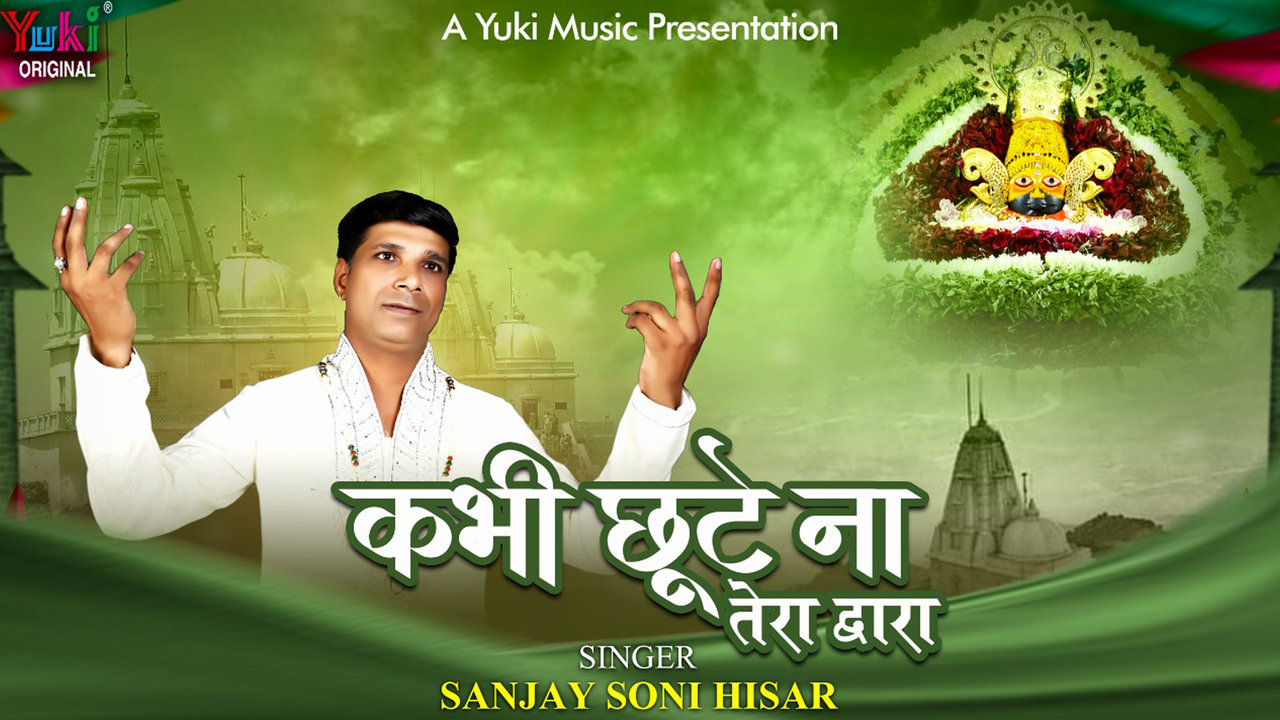 Kabhi Chhoote Na Tera Dwara -Khatu Shyam Bhajan Video Song (Hindi)
