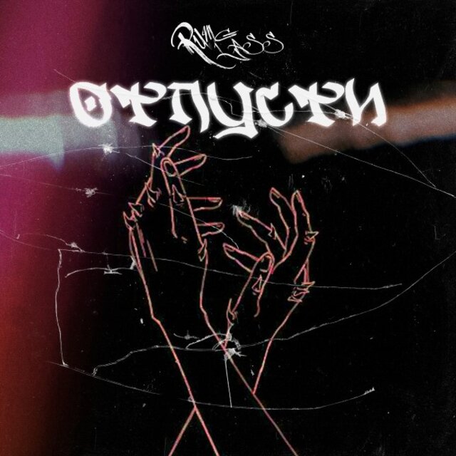 Отпусти