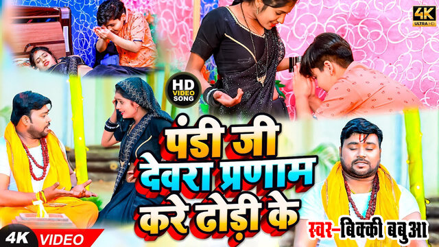 Pranam Kare Dhodi Ke - Bhojpuri Video Song (Bhojpuri)