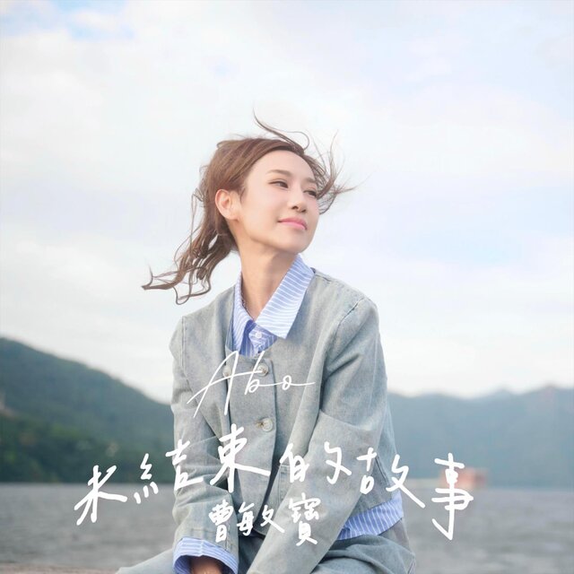 未結束的故事