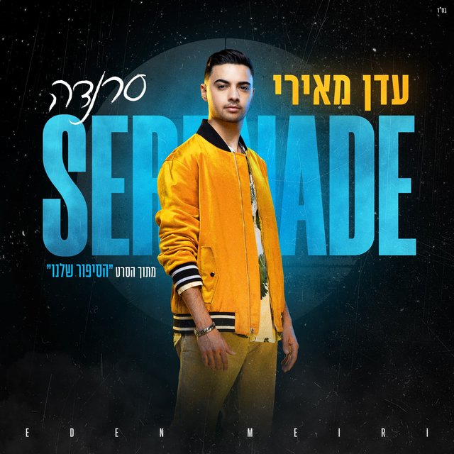 סרנדה (מתוך הסרט "הסיפור שלנו")