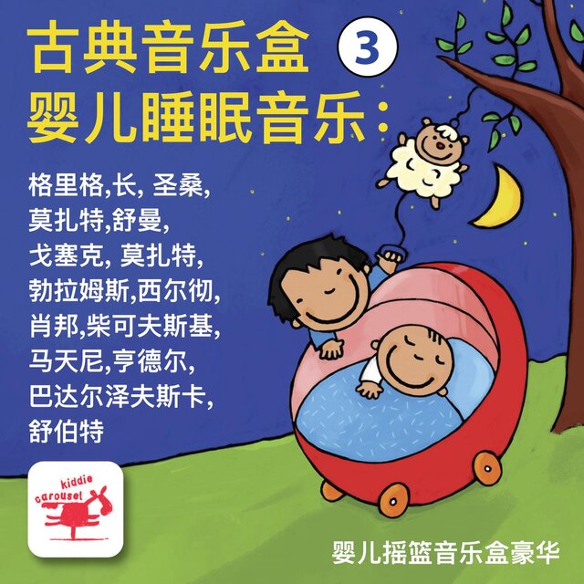 古典音乐盒 3 婴儿睡眠音乐, 最美的旋律 格里格,长, 圣桑,莫扎特,舒曼,戈塞克, 莫扎特,勃拉姆斯,西尔彻, 肖邦,柴可夫斯基, 马天尼,亨德尔, 巴达尔泽夫斯卡, 舒伯特
