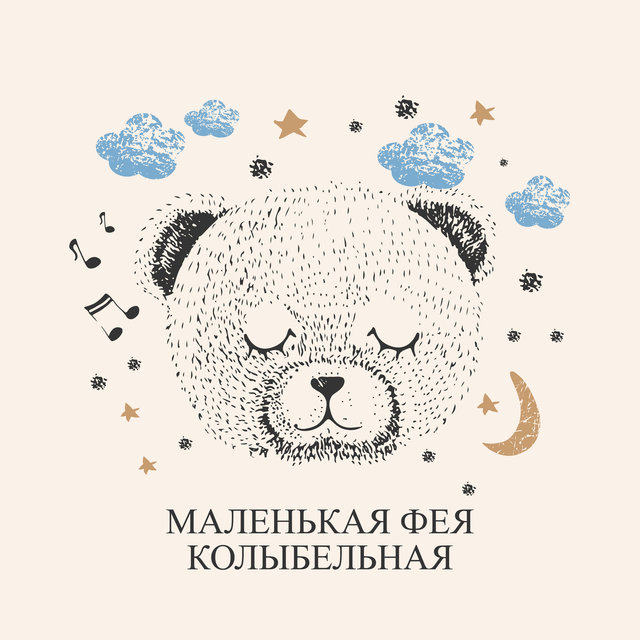 Маленькая фея колыбельная (успокаивающее фортепиано для детского сна)
