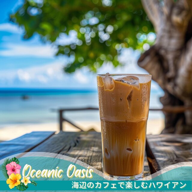 海辺のカフェで楽しむハワイアン