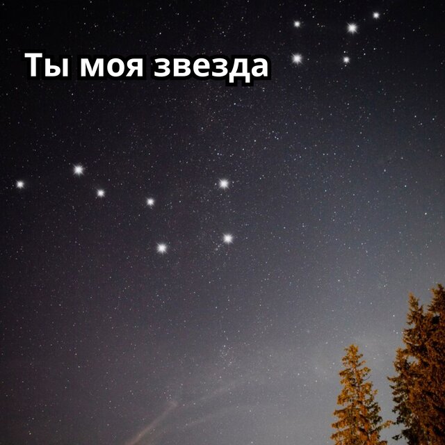 Ты моя звезда