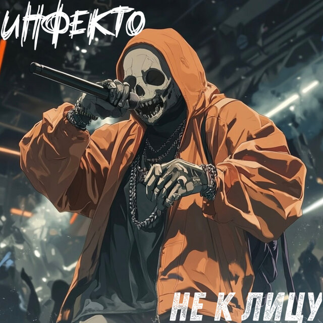 Не к лицу