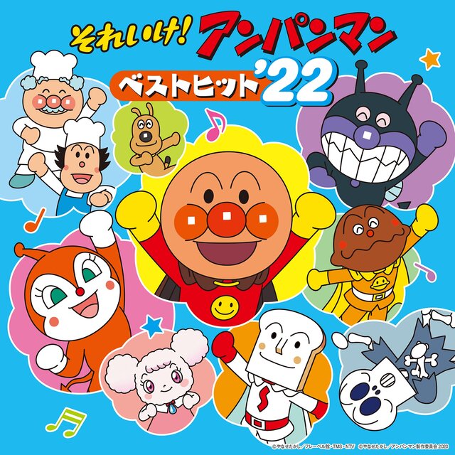 それいけ！アンパンマン ベストヒット’22