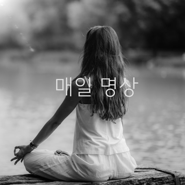 매일 명상