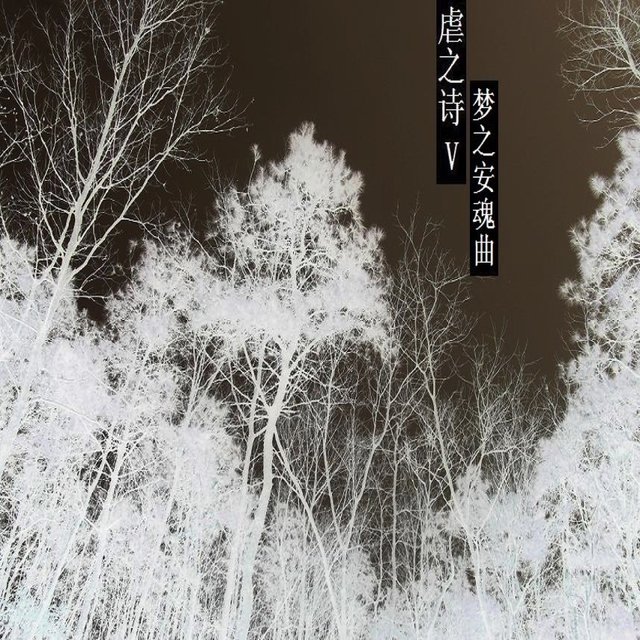 夢之安魂曲, Vol. 5
