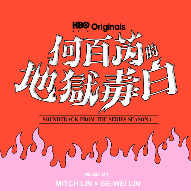 何百芮的地獄毒白 - 第一季電視原聲帶配樂