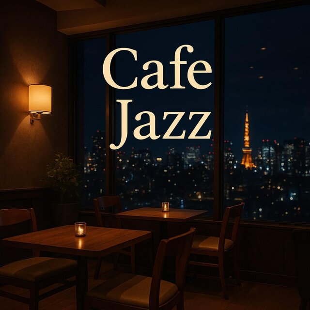 心がほぐれる夜のジャズカフェ音楽