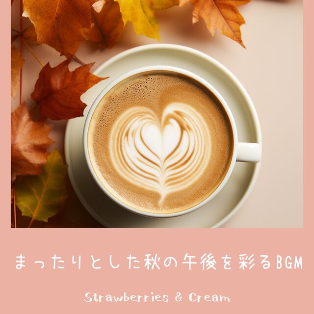 まったりとした秋の午後を彩るBGM