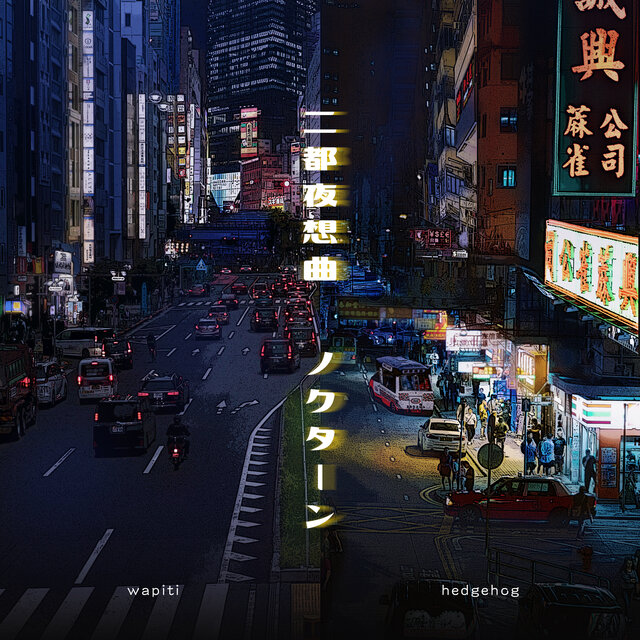 二都夜想曲